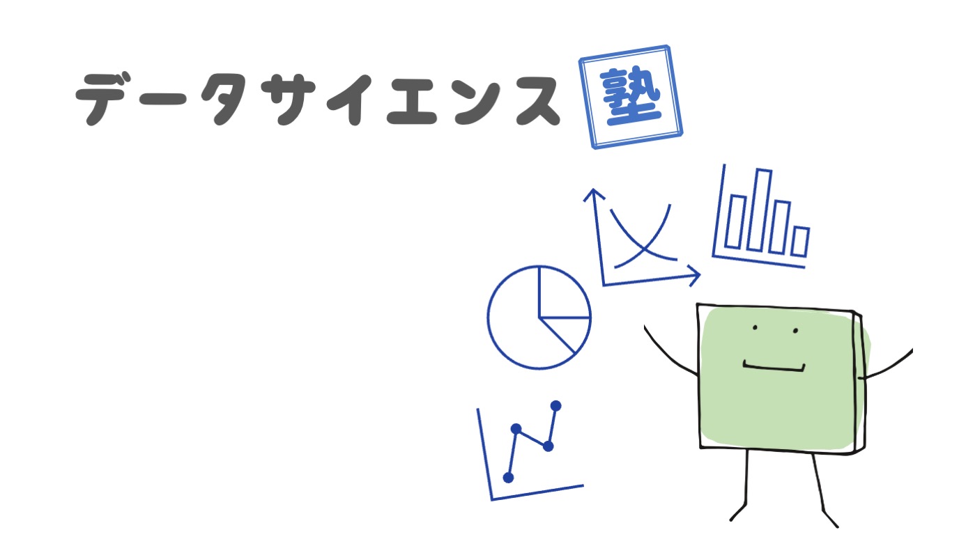 データサイエンス塾