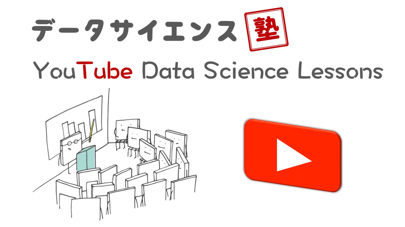 データサイエンス塾!!